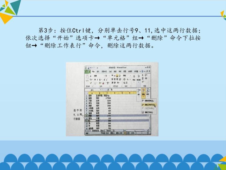 清华大学版 初中信息技术 七年级下册  2.5 动物的体重——编辑数据、修饰数据表-课件05