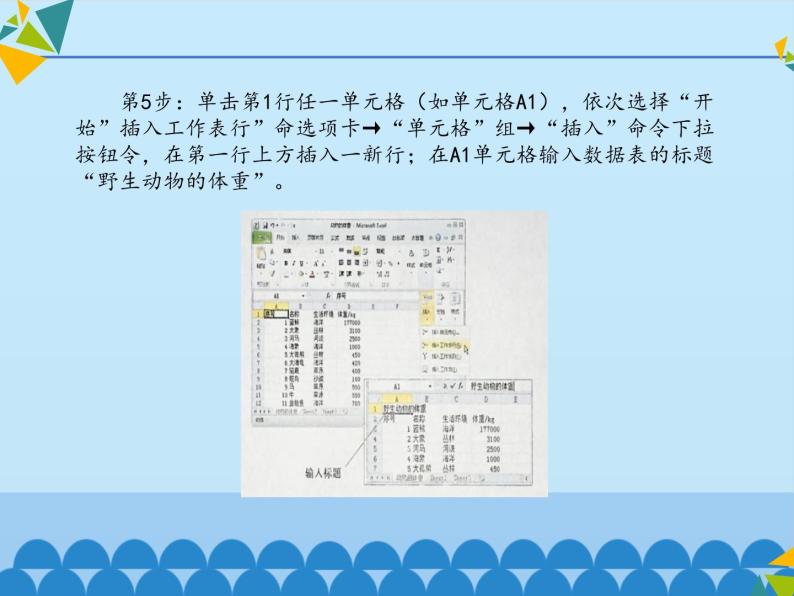 清华大学版 初中信息技术 七年级下册  2.5 动物的体重——编辑数据、修饰数据表-课件07