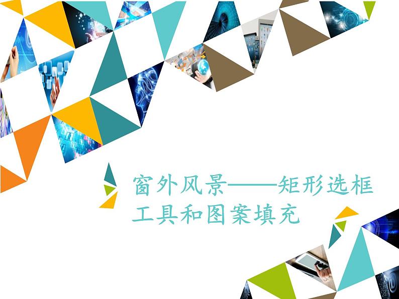 清华大学版 初中信息技术 七年级下册 3.8 窗外风景——矩形选框工具和图案填充-课件第1页