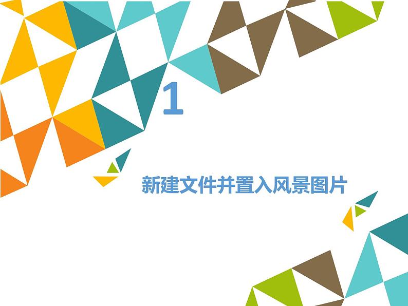 清华大学版 初中信息技术 七年级下册 3.8 窗外风景——矩形选框工具和图案填充-课件第3页