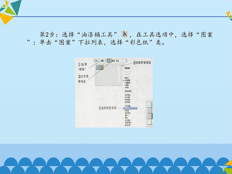 清华大学版 初中信息技术 七年级下册 3.8 窗外风景——矩形选框工具和图案填充-课件第7页