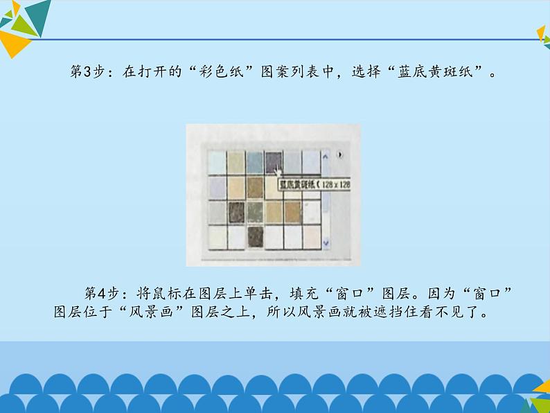 清华大学版 初中信息技术 七年级下册 3.8 窗外风景——矩形选框工具和图案填充-课件第8页