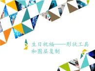 清华大学版 初中信息技术 七年级下册  4.14 生日祝福——形状工具和图层复制-课件