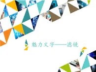 清华大学版 初中信息技术 七年级下册  4.16 魅力文字——滤镜-课件