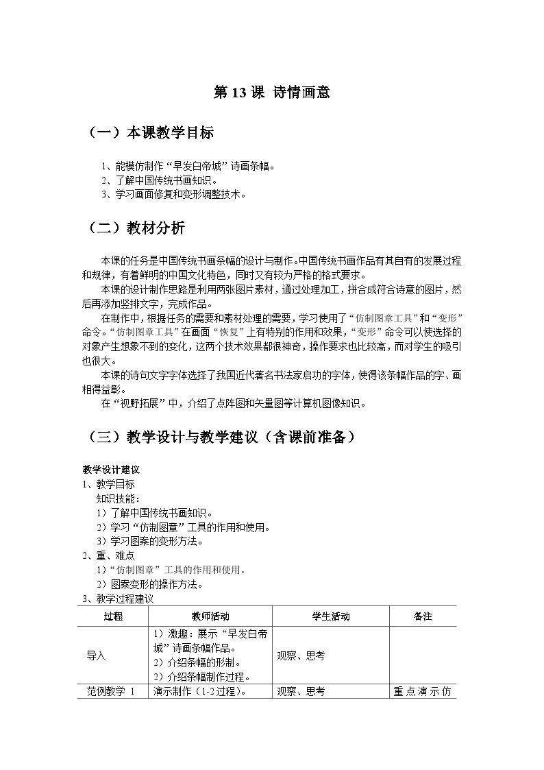 清华大学版 初中信息技术 七年级下册 同步教案  第13课 诗情画意——使用仿制图章工具和图层变形 教案01