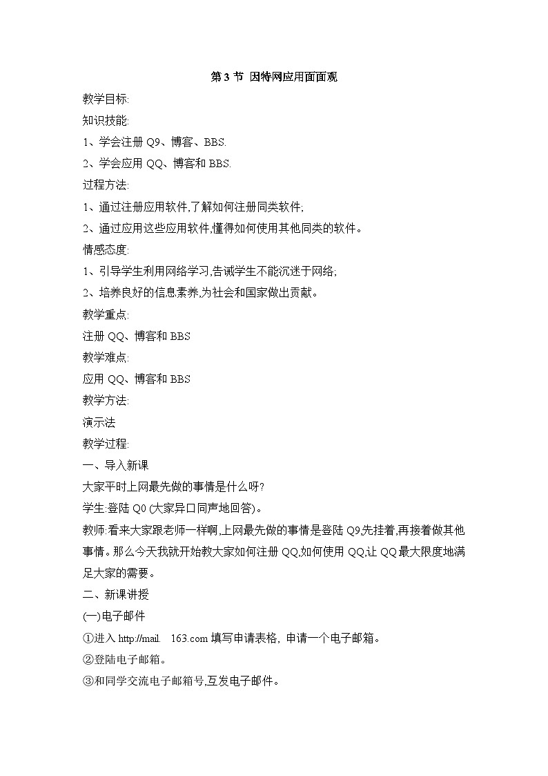 北师大版信息技术七年级下册 同步教案 第3节 因特网应用面面观 教案第1页