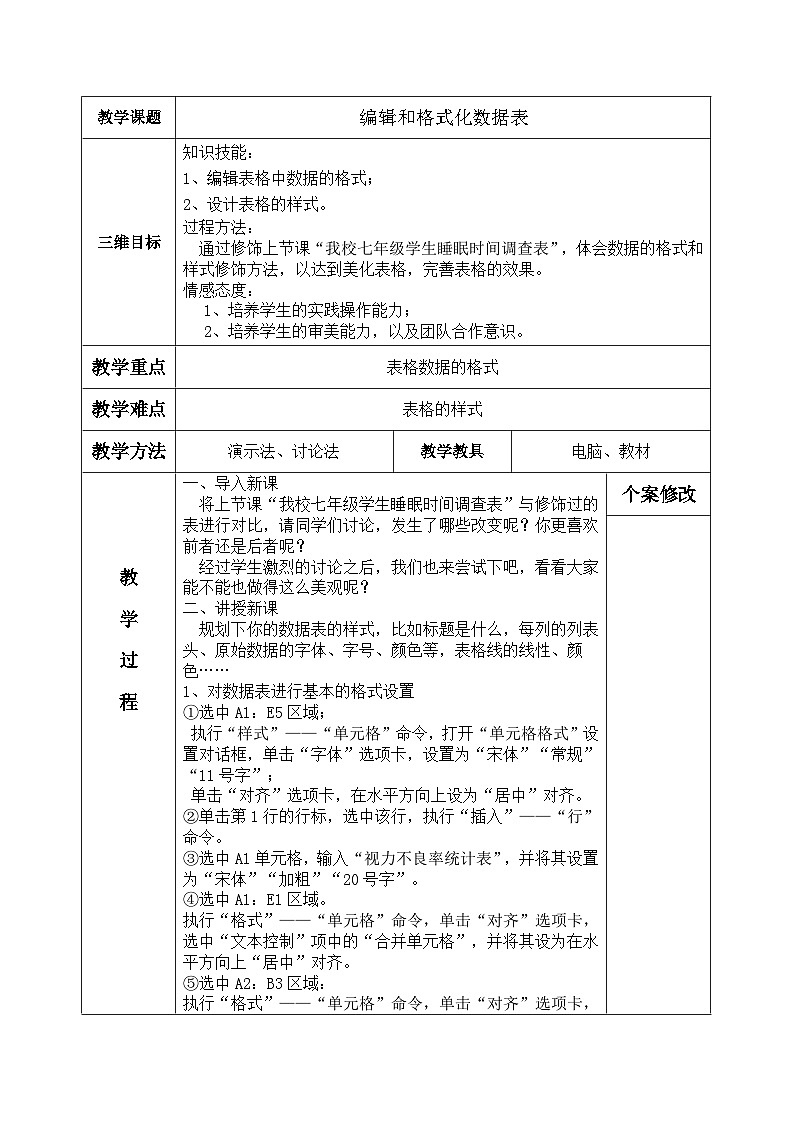 北师大版信息技术七年级下册 同步教案 第10节 编辑和格式化数据表 教案01