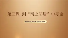 桂教版七年级下册信息技术 1.3到“网上邻居”中寻宝 课件