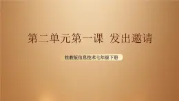 桂教版七年级下册信息技术 2.1发出邀请 课件