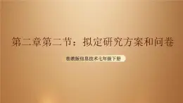 桂教版七年级下册信息技术 2.2拟定研究方案和问卷 课件