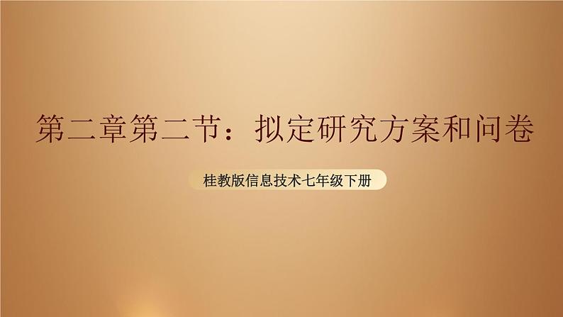 桂教版七年级下册信息技术 2.2拟定研究方案和问卷 课件01