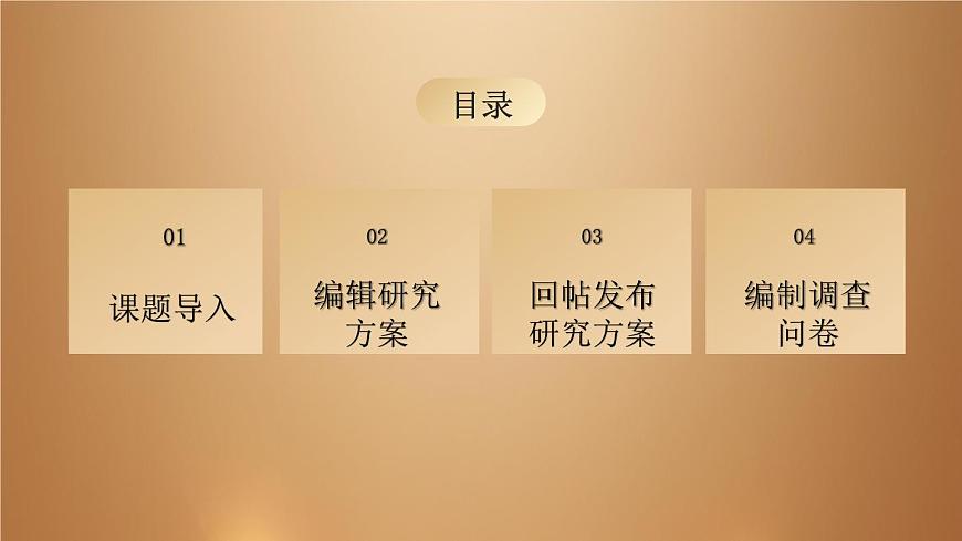 桂教版七年級(jí)下冊(cè)信息技術(shù) 2.2擬定研究方案和問卷 課件第2頁