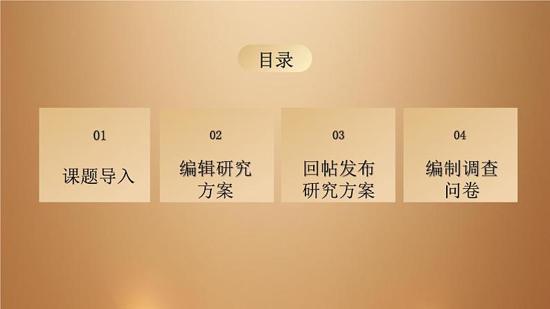 桂教版七年级下册信息技术 2.2拟定研究方案和问卷 课件02