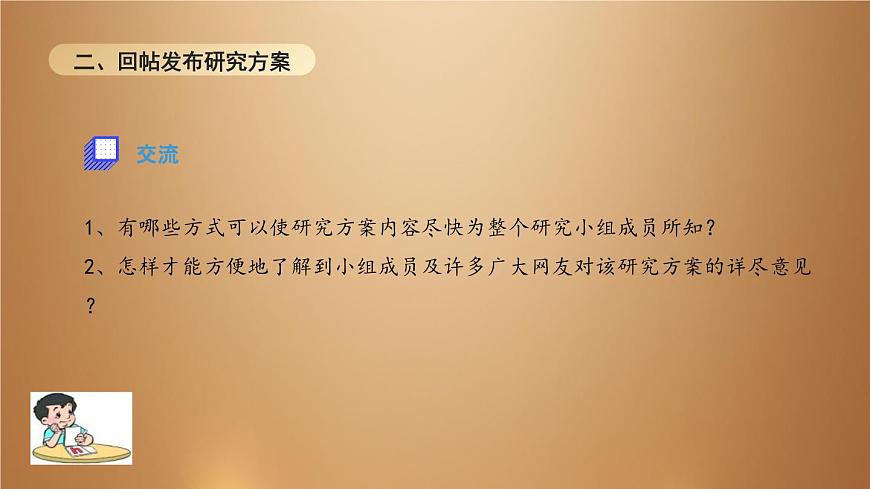 桂教版七年級(jí)下冊(cè)信息技術(shù) 2.2擬定研究方案和問卷 課件第6頁