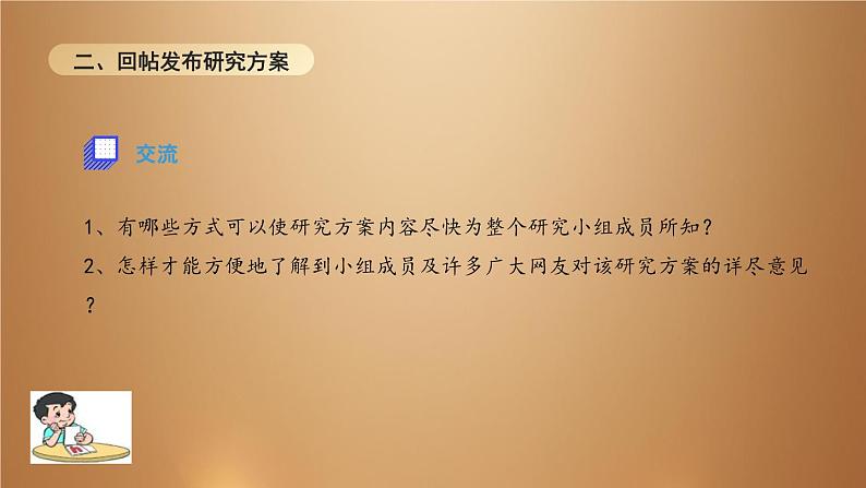 桂教版七年级下册信息技术 2.2拟定研究方案和问卷 课件06