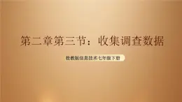 桂教版七年级下册信息技术 2.3收集调查数据 课件