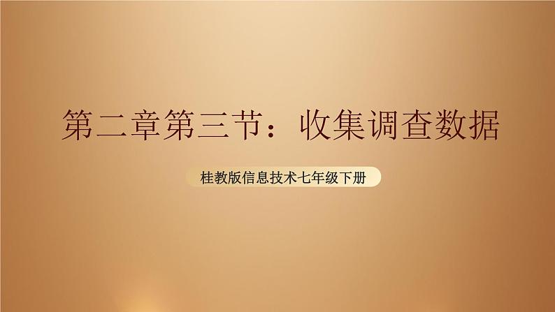 桂教版七年级下册信息技术 2.3收集调查数据 课件01