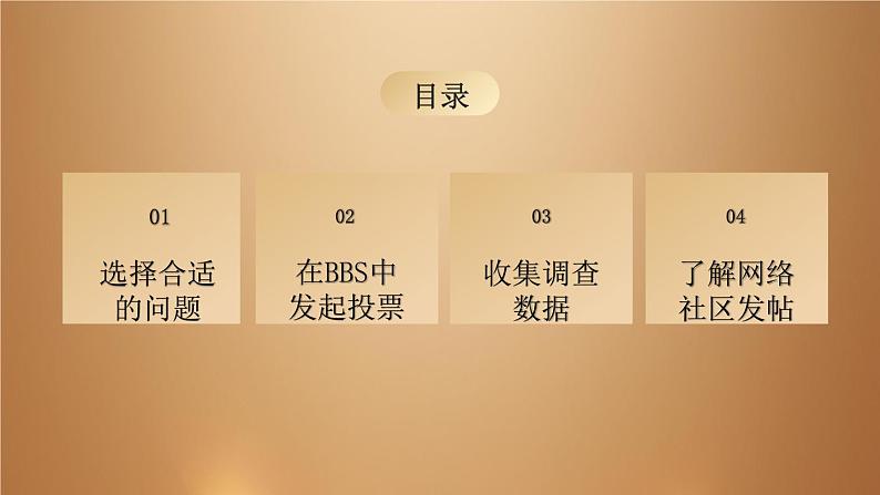 桂教版七年级下册信息技术 2.3收集调查数据 课件02
