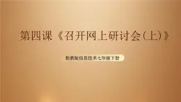 桂教版七年级下册信息技术 2.4召开网上研讨会（上） 课件