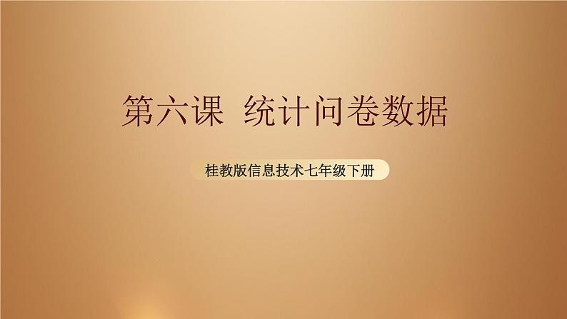桂教版七年级下册信息技术 2.6 统计问卷数据 课件01