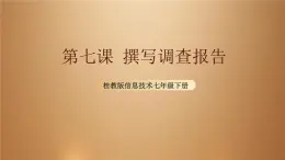 桂教版七年级下册信息技术 2.7 撰写调查报告 课件