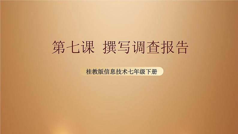 桂教版七年级下册信息技术 2.7 撰写调查报告 课件01