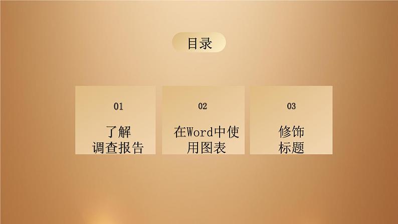 桂教版七年级下册信息技术 2.7 撰写调查报告 课件02