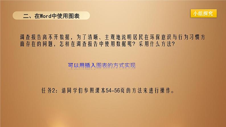 桂教版七年级下册信息技术 2.7 撰写调查报告 课件06