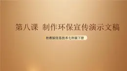 桂教版七年级下册信息技术 2.8制作环保宣传演示文稿 课件