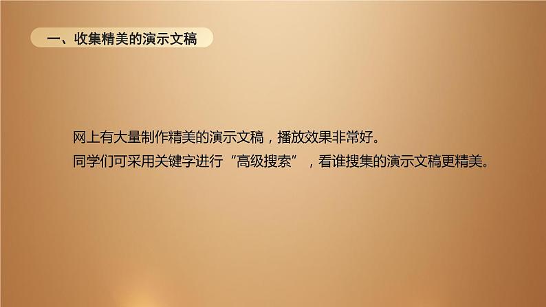 桂教版七年级下册信息技术 2.8制作环保宣传演示文稿 课件05