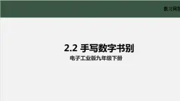 电子工业版2022九年级下册信息技术2.2《手写数字识别》课件