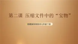 桂教版七年级下册信息技术 1.2压缩文件中的“宝物” 课件