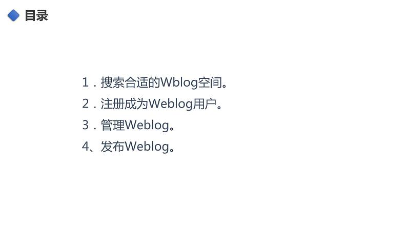 桂教版七年级下册信息技术 2.9发布研究成果 课件02