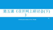 初中桂教版第二单元 居民环保意识与行为习惯调查——用网络工具交流第五课 召开网上研讨会（下）教课内容课件ppt