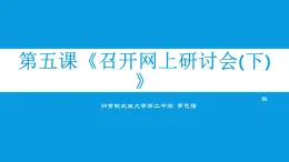 桂教版七年级下册信息技术 2.5召开网上研讨会（下） 课件