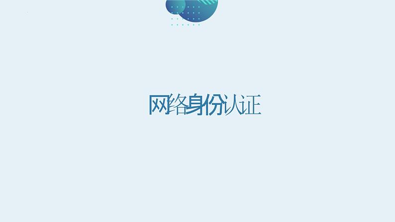 第14课+网络身份认证-八年级信息科技上册同步精品课堂(浙教版2023)课件PPT01