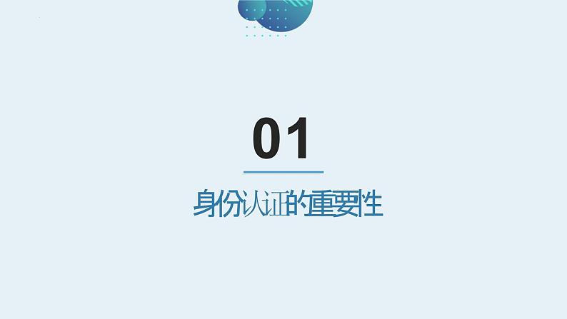 第14课+网络身份认证-八年级信息科技上册同步精品课堂(浙教版2023)课件PPT03