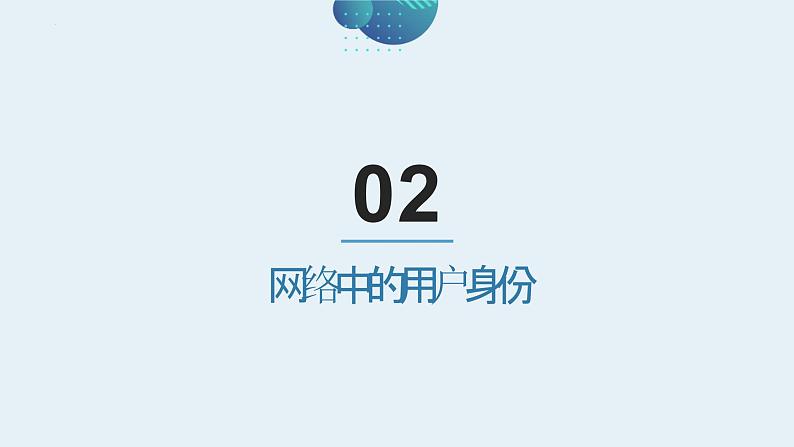 第14课+网络身份认证-八年级信息科技上册同步精品课堂(浙教版2023)课件PPT07