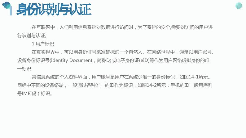 第14课+网络身份认证-八年级信息科技上册同步精品课堂(浙教版2023)课件PPT08