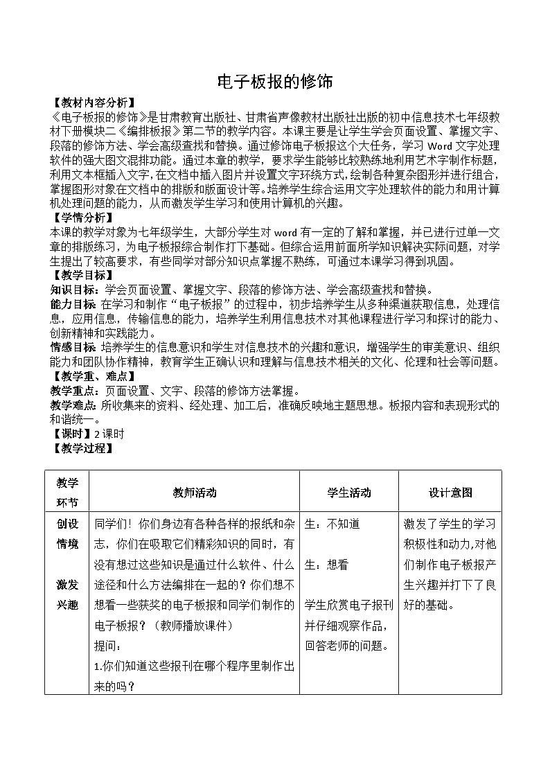 甘教版 初中信息技术 七年级下册 2.2电子板报的修饰 教案 (2)01