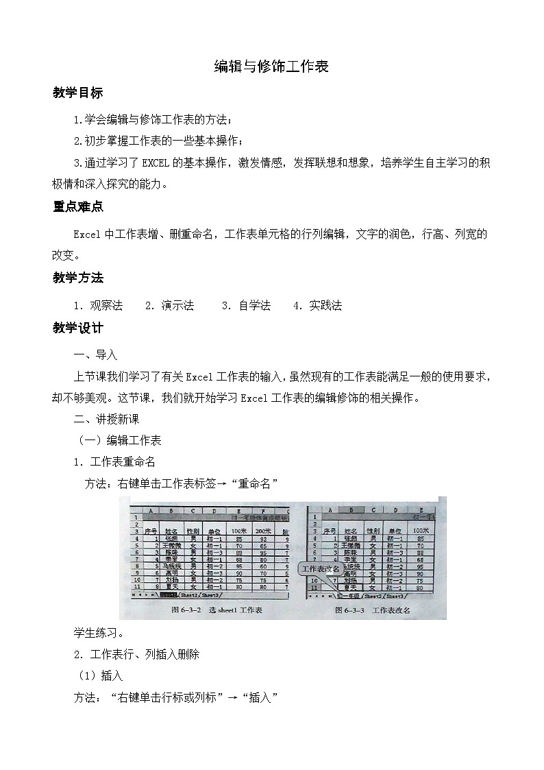 甘教版 初中信息技术 七年级下册 3.3编辑与修饰工作表 教案01