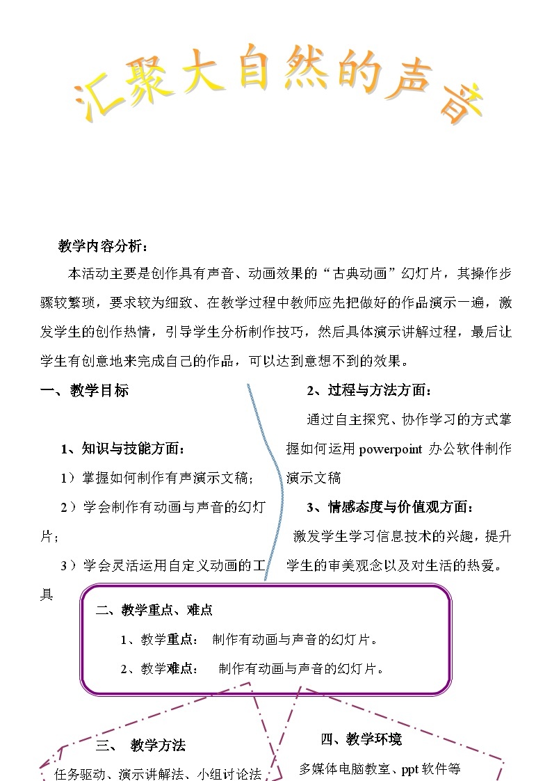 闽教版 初中信息技术 七年级下册 1.2汇聚大自然的声音 （教案）01