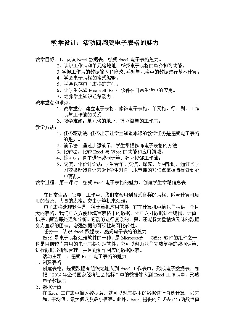 闽教版 初中信息技术 七年级下册 2.4感受电子表格魅力 (教案)第1页