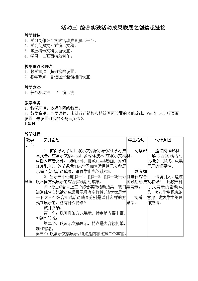 闽教版 初中信息技术 七年级下册 1.3综合实践活动成果联展 （教案）01