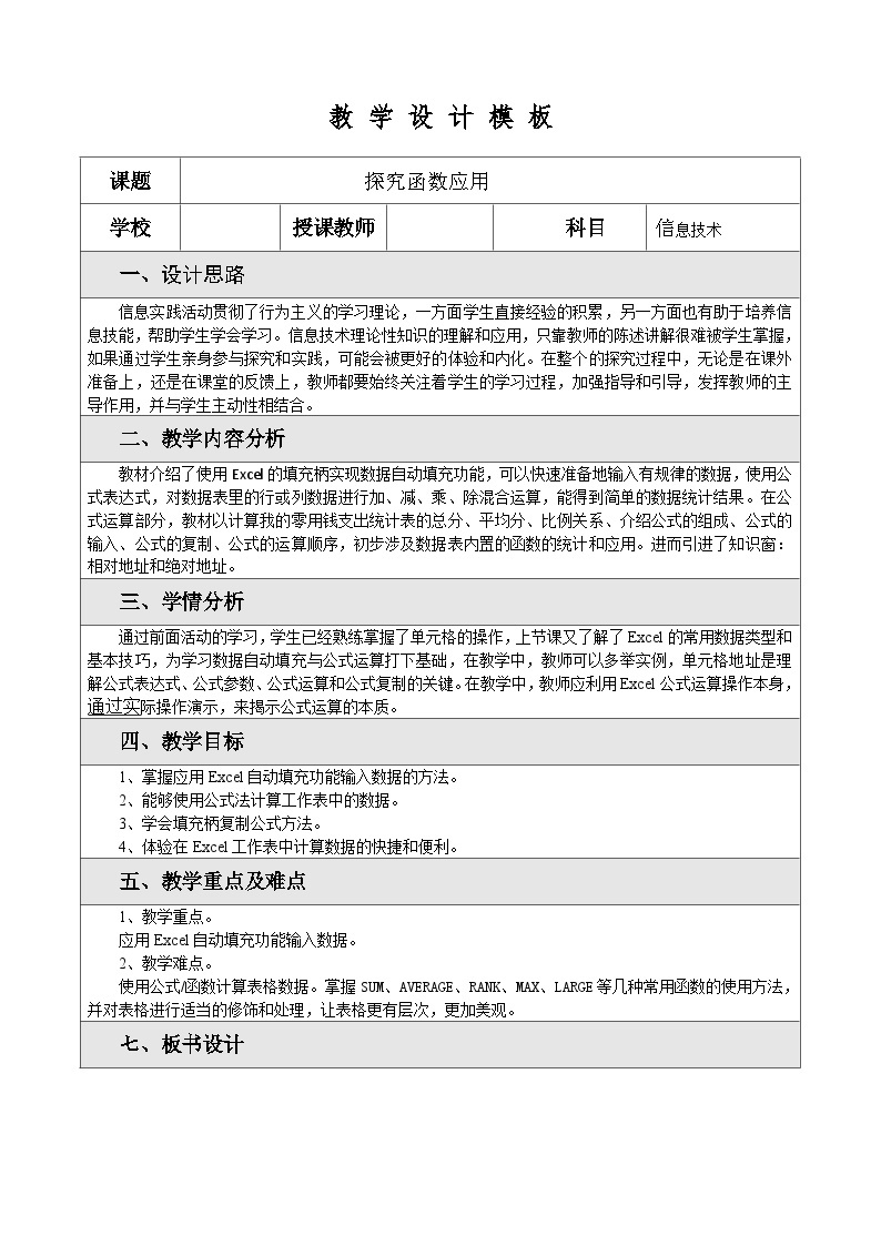 闽教版 初中信息技术 七年级下册 2.6探究函数应用 （教案）01