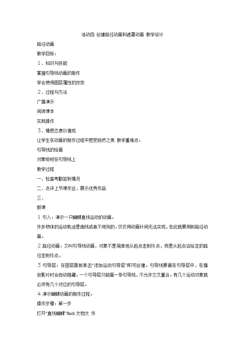 【高效备课】闽教版(2016) 初中信息技术 八年级下册 活动四 创建路径动画和遮罩动画 教案01