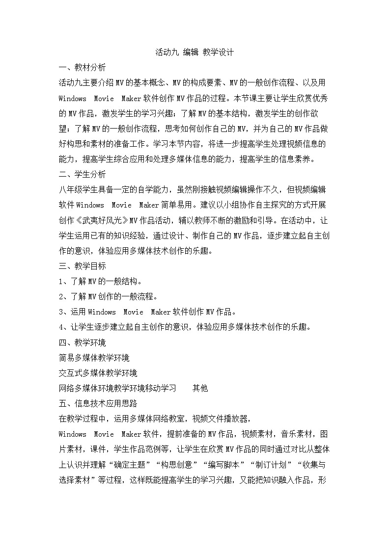 【高效备课】闽教版(2016) 初中信息技术 八年级下册 活动九 编辑 教案第1页