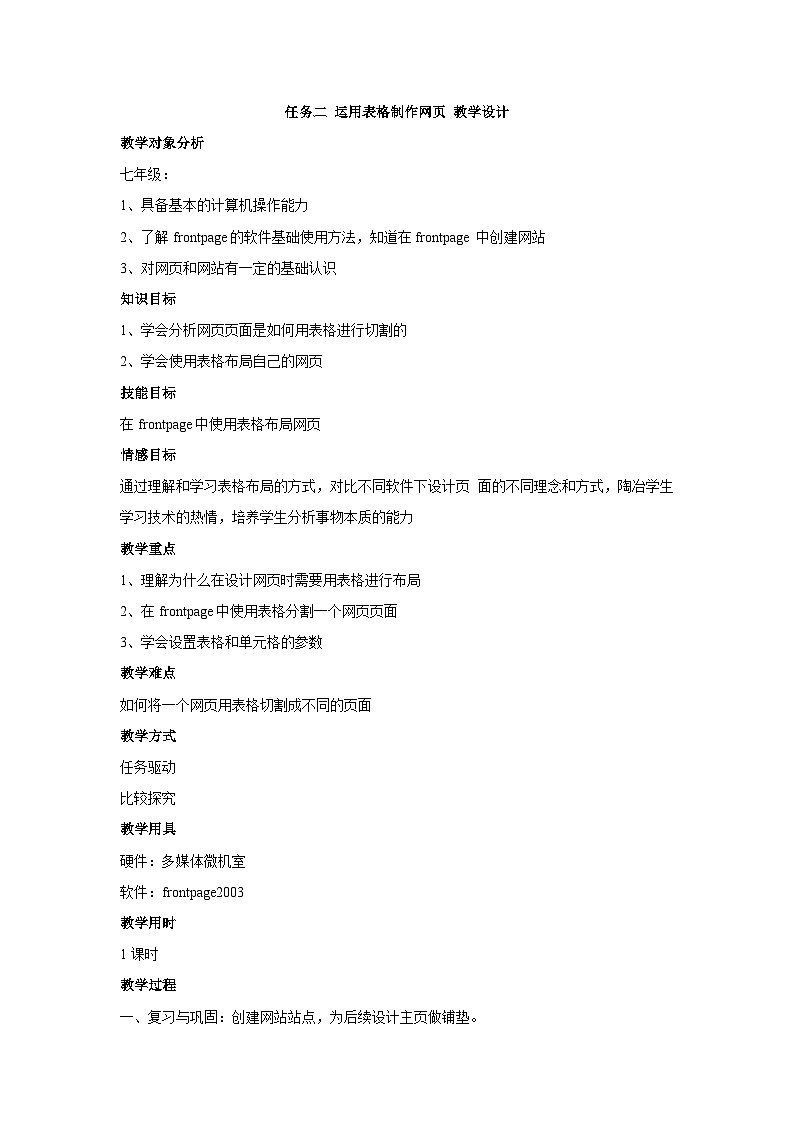 【轻松备课】桂科版 初中信息技术 八年级下册 主题二 网页制作 任务二 运用表格制作网页 教案01
