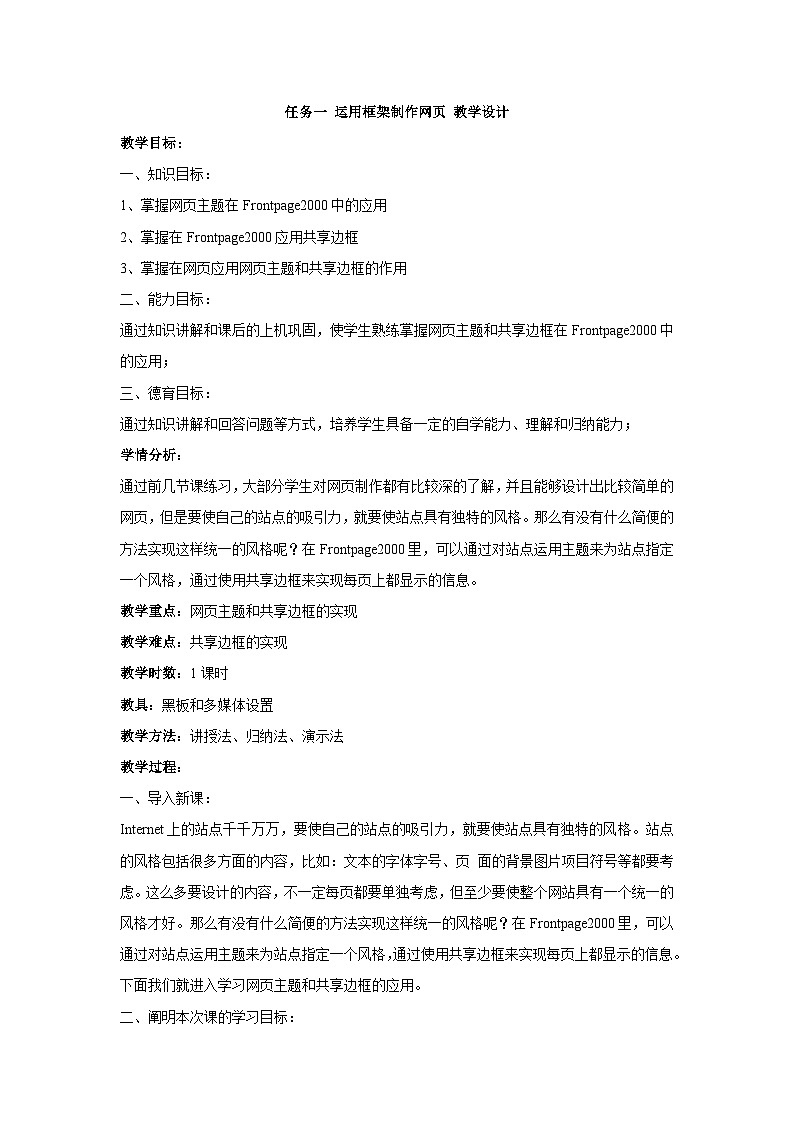 【轻松备课】桂科版 初中信息技术 八年级下册 主题三 网页制作深入 任务一 运用框架制作网页 教案01