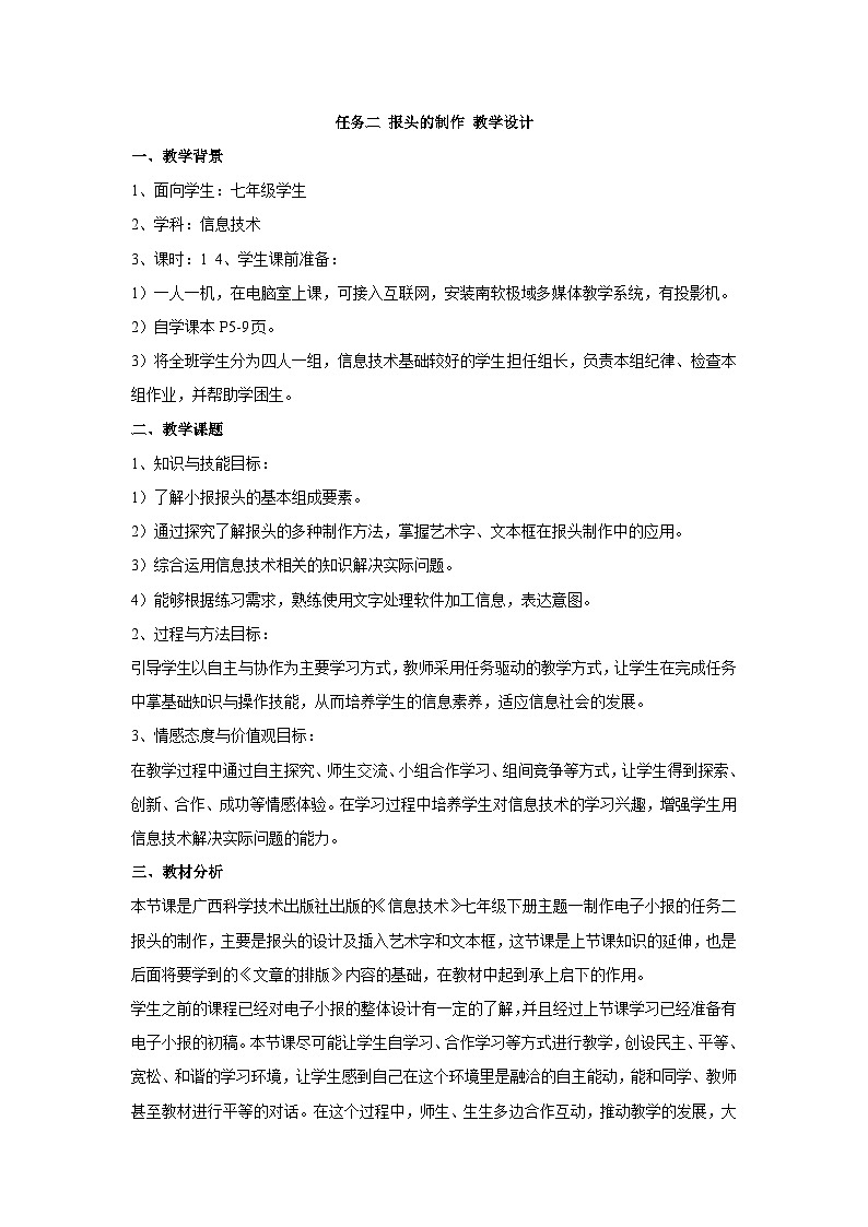 【轻松备课】桂科版 初中信息技术 七年级下册 主题一 制作电子小报 任务二 报头的制作 教案第1页